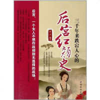 [二手8成新]三千年来跌宕人心的后宫红颜史 9787511315458