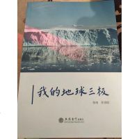 [二手8成新]我的地球三极 9787542958860