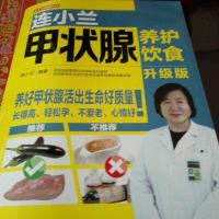 [二手8成新]连小兰甲状腺养护饮食:升级版 9787518421107
