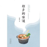 [二手8成新]故乡的味道 9787530218839