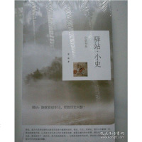 [二手8成新]驿站小史 9787544071185