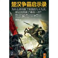 [二手8成新]楚汉争霸启示录 9787539962719