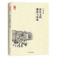 【二手8成新】沈从文的湘西与凤凰 9787544777575