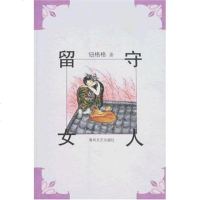 [二手8成新]留守女人 9787531332541