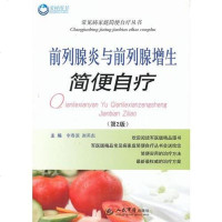 [二手8成新]前列腺炎与前列腺增生简便自疗(第二版) 9787509166703