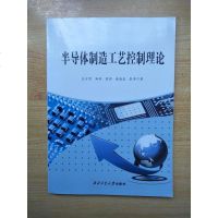 [二手8成新]半导体制造工艺控制理论 9787561259535