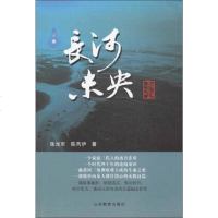 [二手8成新]黄河三角洲系列长篇小说:长河未央 9787532880782