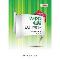 [二手8成新]晶体管电路活用技巧 9787030346803