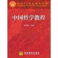 [二手8成新]国哲学教程 9787040112429