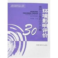 [二手8成新]环境影响评价案例分析基础过关30题 9787802094840