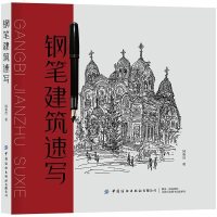 [二手8成新]钢笔建筑速写 9787518063109