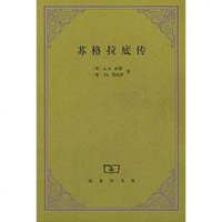 [二手8成新]苏格拉底传 9787100027502