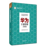 [二手8成新]华为干部管理方法论 9787300236063