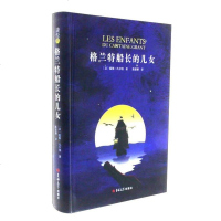 [二手8成新]格兰特船长的儿女/读经典 9787569211016