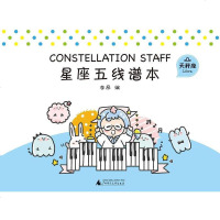 [二手8成新]星座五线谱本:天秤座 9787559807816