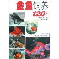 [二手8成新]金鱼饲养120个怎么办 9787533532260