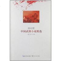 [二手8成新]2012年国武侠小说精选 9787535462831