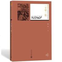 [二手8成新]一千零一夜 9787020130467