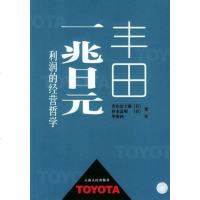 【二手8成新】丰田一兆日元利润的经营哲学 9787222040670