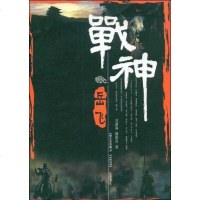 [二手8成新]战神岳飞 9787807610526