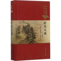 [二手8成新]医临床必读丛书(典藏版)·针灸大成 9787117247054