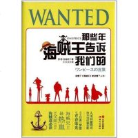 [二手8成新]那些年,海贼王告诉我们的 9787514322774
