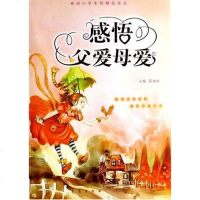 [二手8成新]感悟父爱母爱 9787543639331