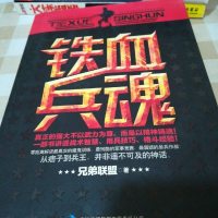 [二手8成新][二手旧书8成新]铁血兵魂兄弟联盟9787553443799吉林出版集团有限责任公司