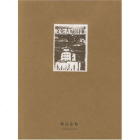 【二手8成新】文化古城旧事 9787543453296