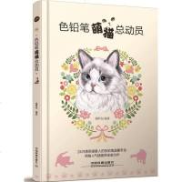 [二手8成新]色铅笔萌猫总动员 9787113221034