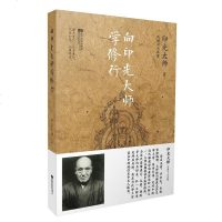 [二手8成新]向印光大师学修行 9787539961033