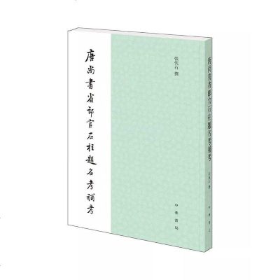 [二手8成新]唐尚书省郎官石柱题名考补考 9787101132366