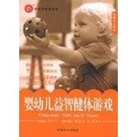 [二手8成新]婴幼儿益智健体游戏 9787802020597