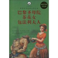 [二手8成新]白金版 图文 巴黎圣母院 茶花女 包法利夫人 9787507529869