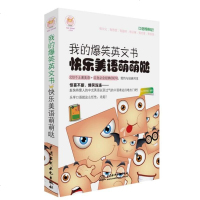 [二手8成新]我的爆笑英文书 快乐美语萌萌哒 9787517034735