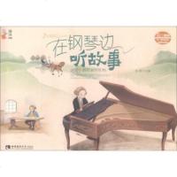 【二手8成新】在钢琴边听故事 9787562188155