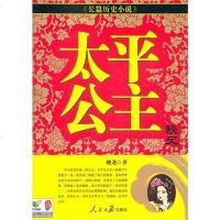 [二手8成新]太平公主秘史 9787511508423