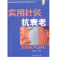 [二手8成新]实用针灸抗衰老 9787507727395