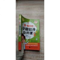 [二手8成新]0~40周孕期营养公开课 9787504219725