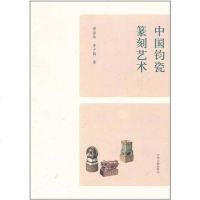 [二手8成新]国钧瓷篆刻艺术 9787534835254