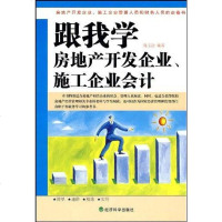 [二手8成新]跟我学房地产开发企业施工企业会计 9787505887855