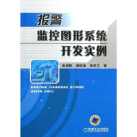 [二手8成新]报警监控图形系统开发实例 9787111194606