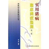【二手8成新】实用猪病临床类症鉴别 9787109103993