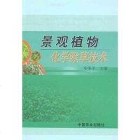 [二手8成新]景观植物化学除草技术 9787109117341