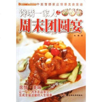 【二手8成新】馋嘴一家人之周末团圆宴 9787501955107