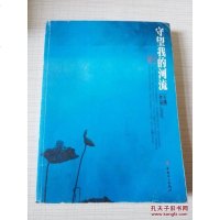 [二手8成新]守望我的河流 9787500855224