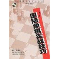 [二手8成新]国际象棋实战技巧 9787534552229