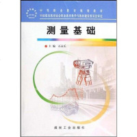 [二手8成新]测量基础 9787502035884
