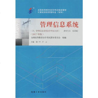 [二手8成新]自考教材 02382 管理信息系统(2017年版) 9787111585404