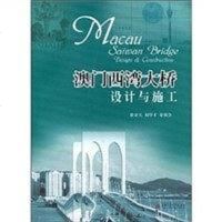 [二手8成新]澳西湾大桥设计与施工 9787811048490